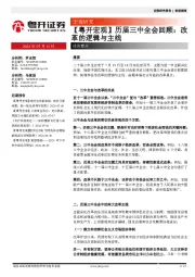 【粤开宏观】历届三中全会回顾：改革的逻辑与主线