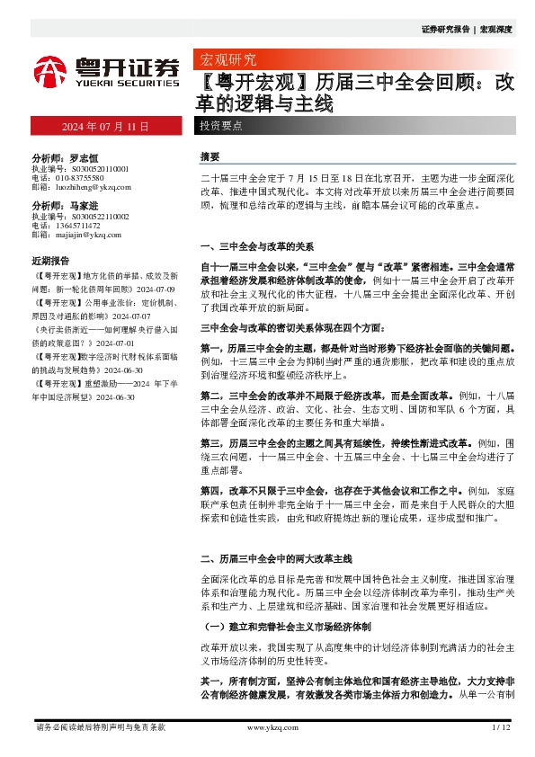 【粤开宏观】历届三中全会回顾：改革的逻辑与主线