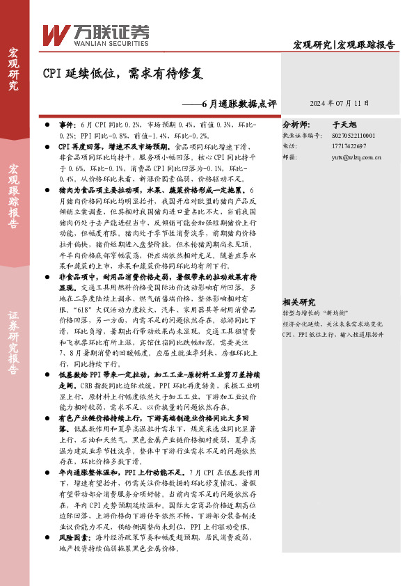 6月通胀数据点评：CPI延续低位，需求有待修复