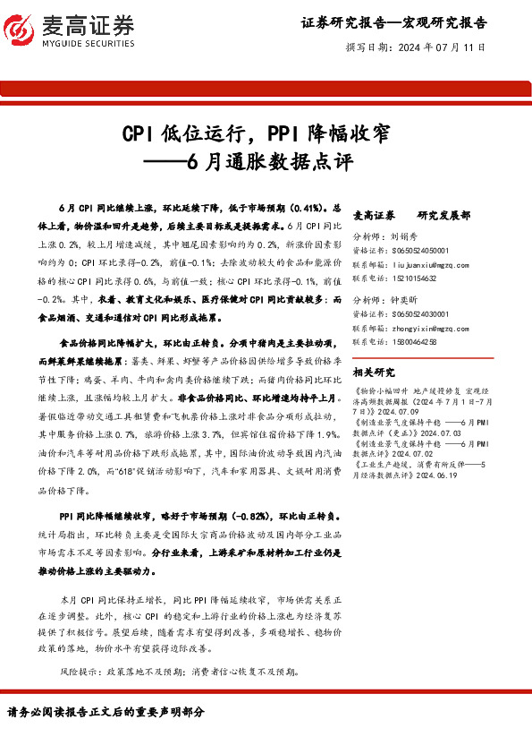 6月通胀数据点评：CPI低位运行，PPI降幅收窄