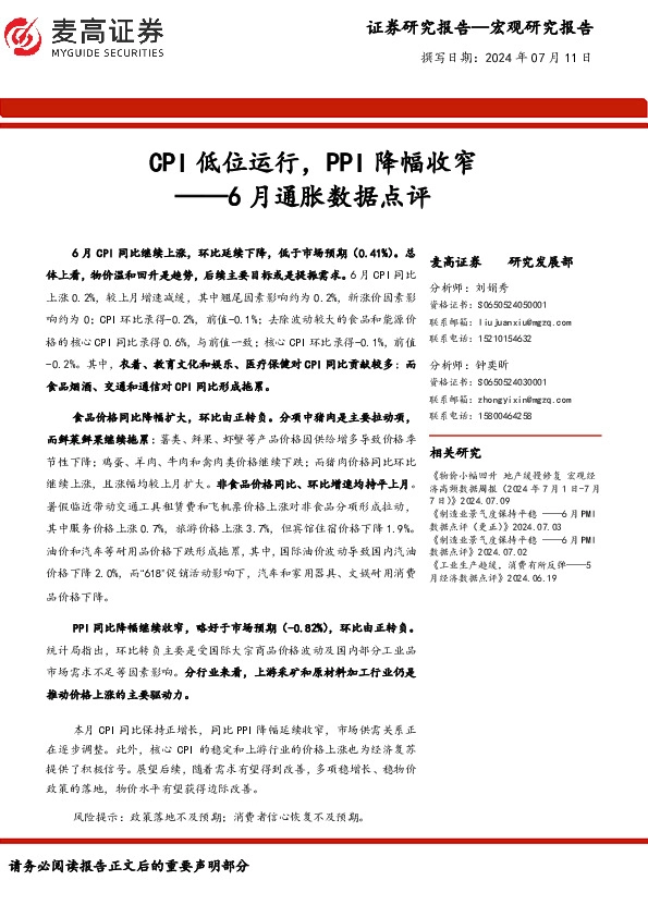 6月通胀数据点评：CPI低位运行，PPI降幅收窄