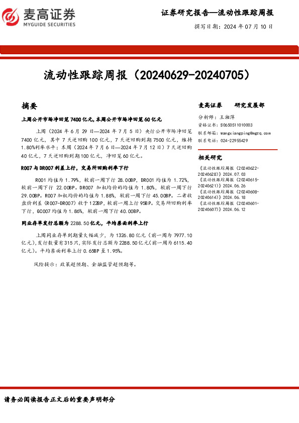 流动性跟踪周报