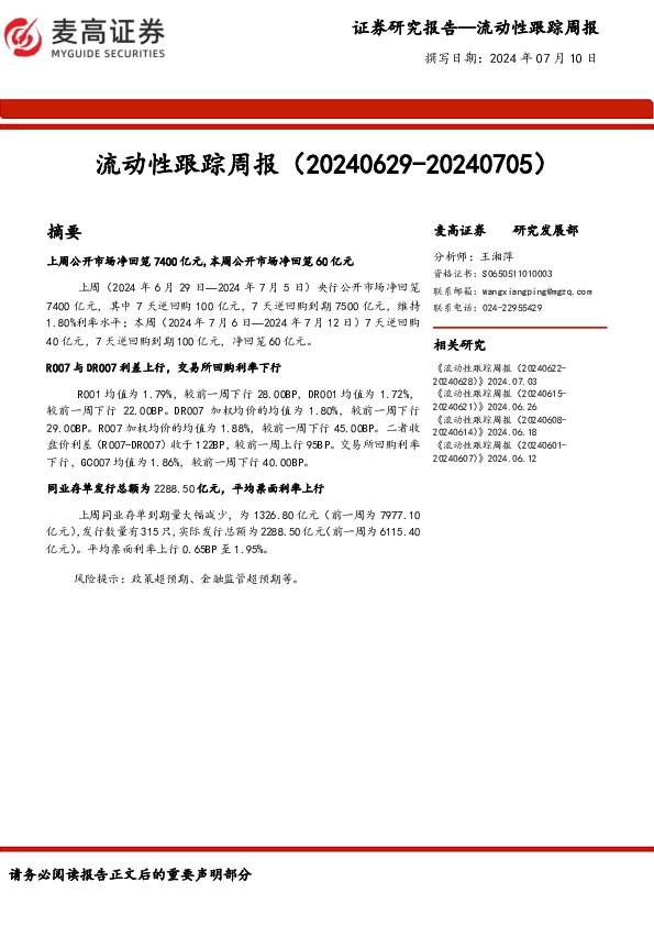 流动性跟踪周报