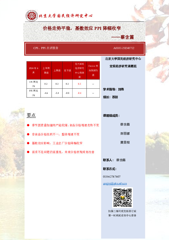 CPI、PPI点评报告：价格走势平稳，基数效应PPI降幅收窄