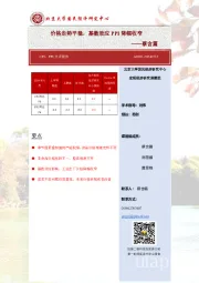 CPI、PPI点评报告：价格走势平稳，基数效应PPI降幅收窄