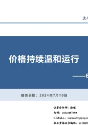 6月通胀数据点评：价格持续温和运行