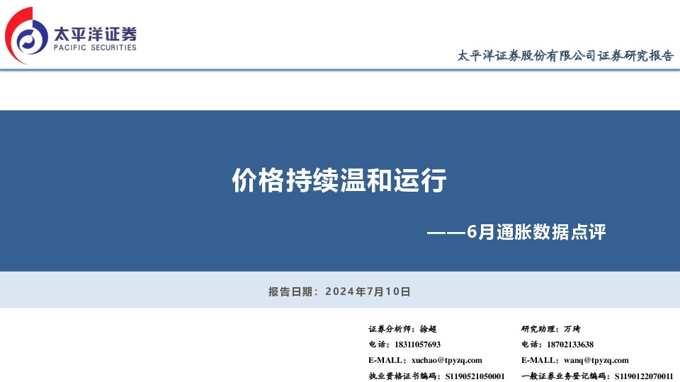 6月通胀数据点评：价格持续温和运行