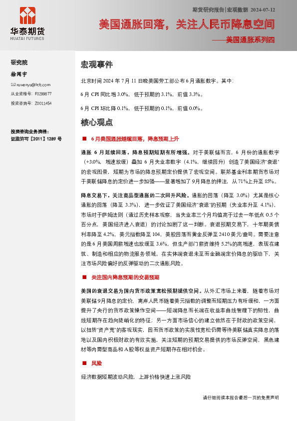 美国通胀系列四：美国通胀回落，关注人民币降息空间