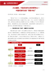 中国式现代化系列研究之一 中国式现代化的“前世今生”