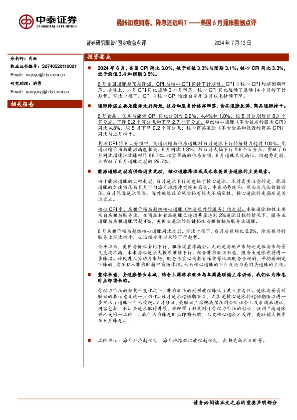 美国6月通胀数据点评：通胀加速回落，降息还远吗？