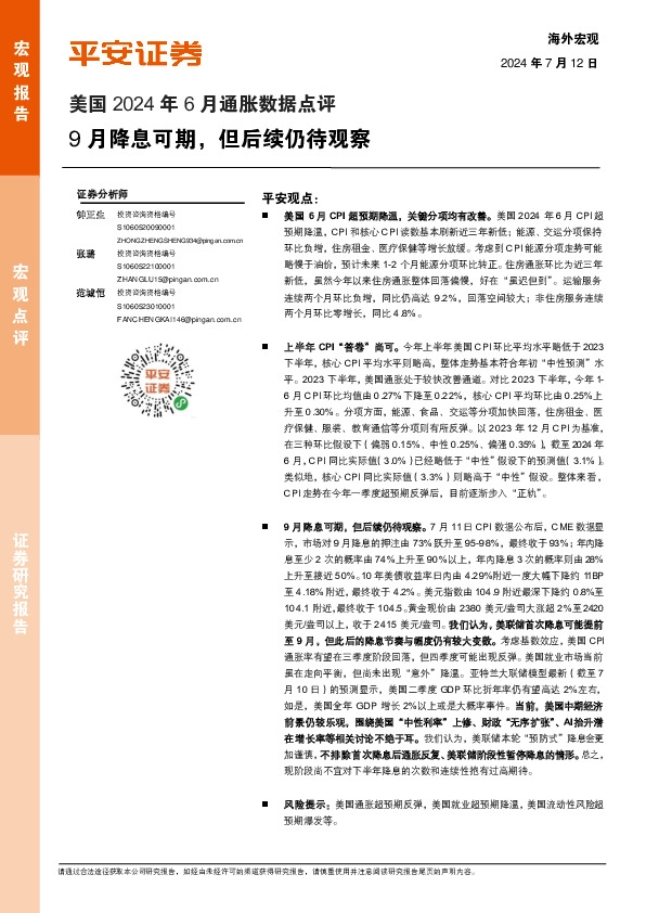 美国2024年6月通胀数据点评：9月降息可期，但后续仍待观察