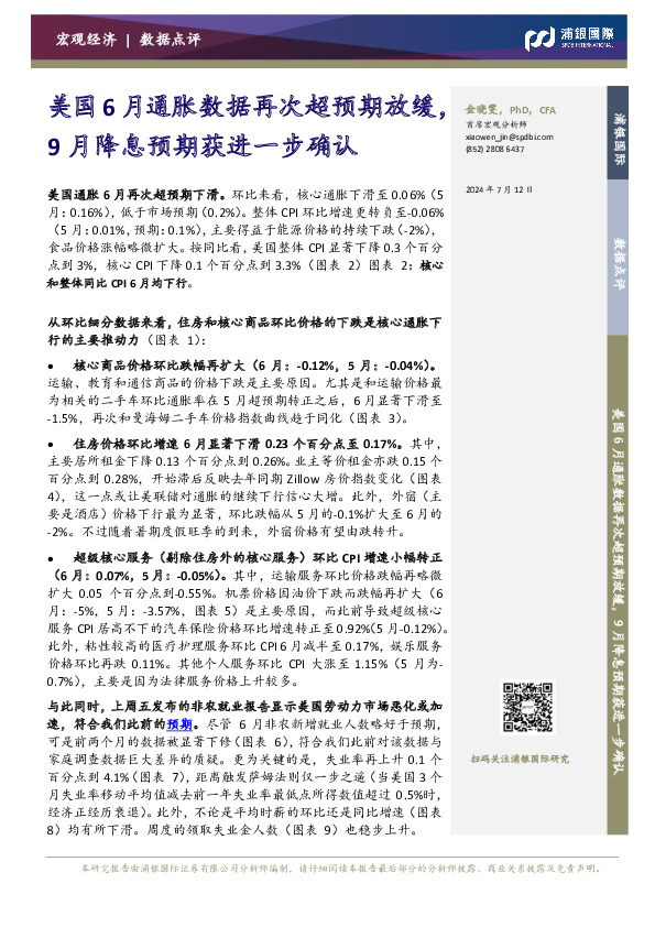 美国6月通胀数据再次超预期放缓，9月降息预期获进一步确认