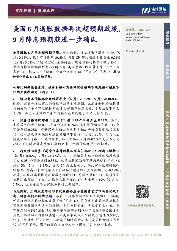 美国6月通胀数据再次超预期放缓，9月降息预期获进一步确认