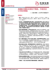 海外观察：2024年6月美国CPI-美国6月通胀全面低于预期，市场完全计价9月降息
