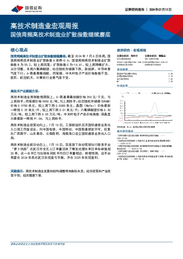 高技术制造业宏观周报：国信周频高技术制造业扩散指数继续磨底