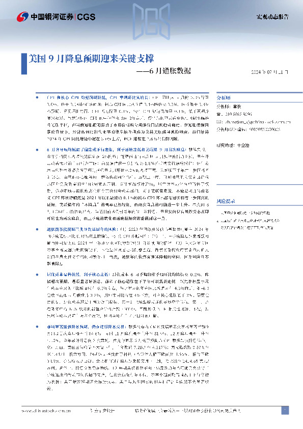 6月通胀数据：美国9月降息预期迎来关键支撑