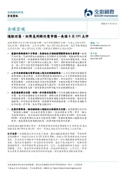美国6月CPI点评：通胀回落，但降息判断仍需审慎