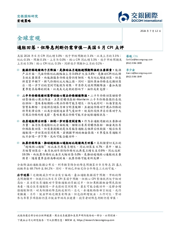 美国6月CPI点评：通胀回落，但降息判断仍需审慎