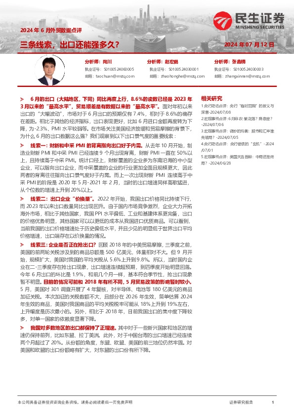 2024年6月外贸数据点评：三条线索，出口还能强多久？