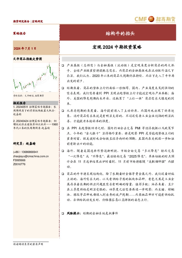 宏观2024中期投资策略：结构牛的抬头