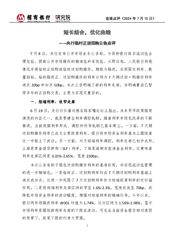 央行临时正逆回购公告点评：短长结合，优化曲线