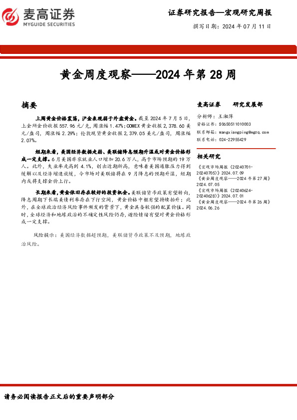黄金周度观察：2024年第28周
