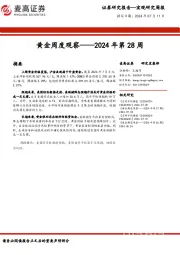 黄金周度观察：2024年第28周