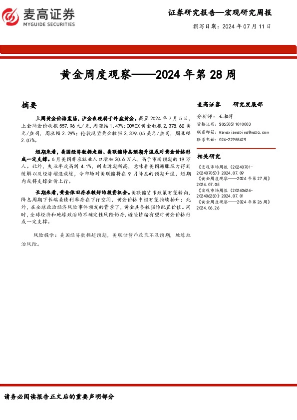 黄金周度观察：2024年第28周