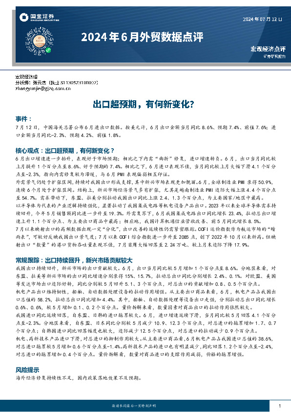 2024年6月外贸数据点评：出口超预期，有何新变化？