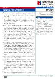 2024年6月进出口数据点评