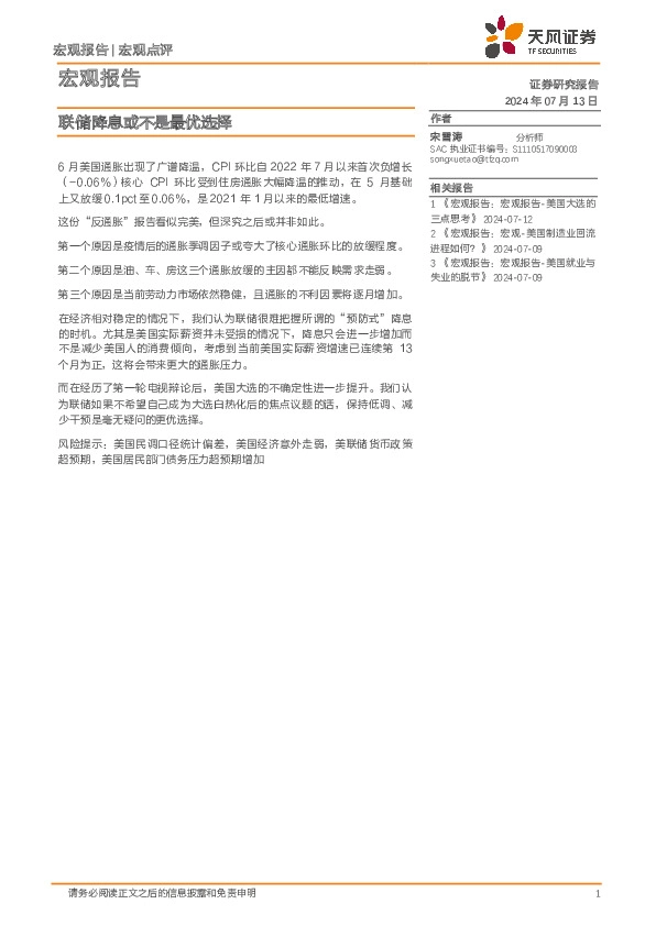 宏观报告：联储降息或不是最优选择