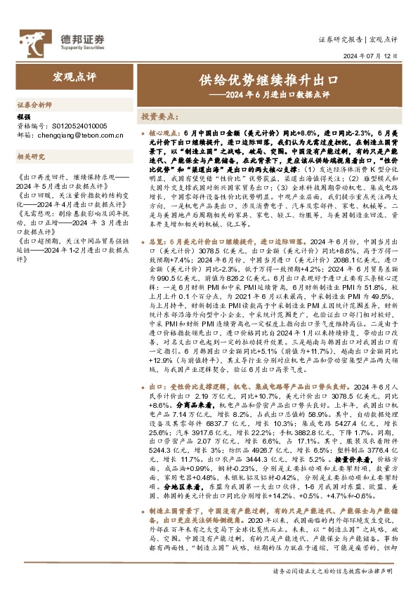 2024年6月进出口数据点评：供给优势继续推升出口