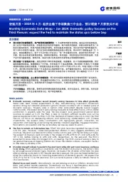 2024年6月：经济企稳下市场聚焦三中全会，预计联储9月前按兵不动