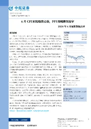 2024年6月通胀数据点评：6月CPI同比略微走弱，PPI降幅继续缩窄