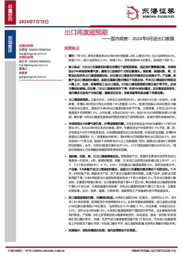 国内观察：2024年6月进出口数据：出口再度超预期