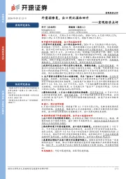 宏观经济点评：外需弱修复，出口同比温和回升