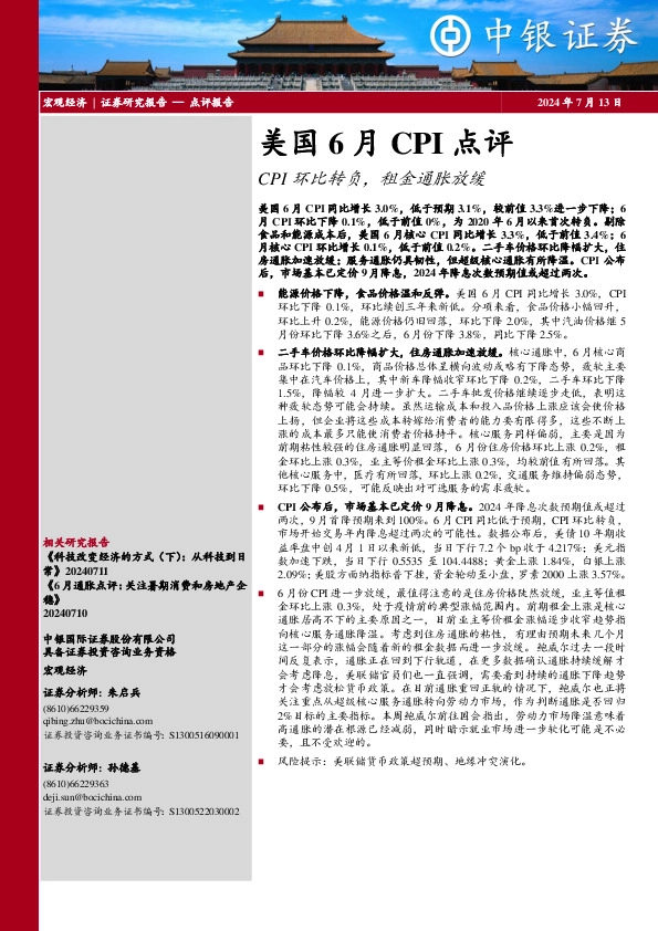 美国6月CPI点评：CPI环比转负，租金通胀放缓