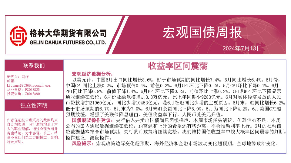 宏观国债周报：收益率区间震荡