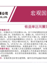 宏观国债周报：收益率区间震荡