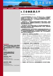 6月金融数据点评：预期内的社融增速放缓