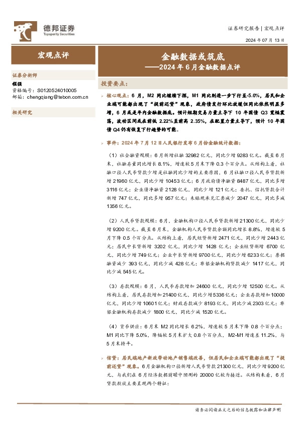 2024年6月金融数据点评：金融数据或筑底
