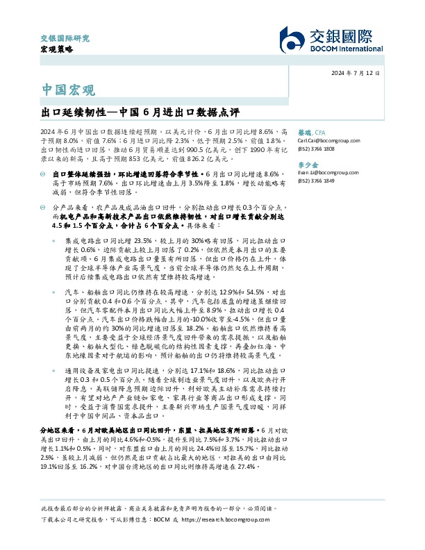 中国6月进出口数据点评：出口延续韧性