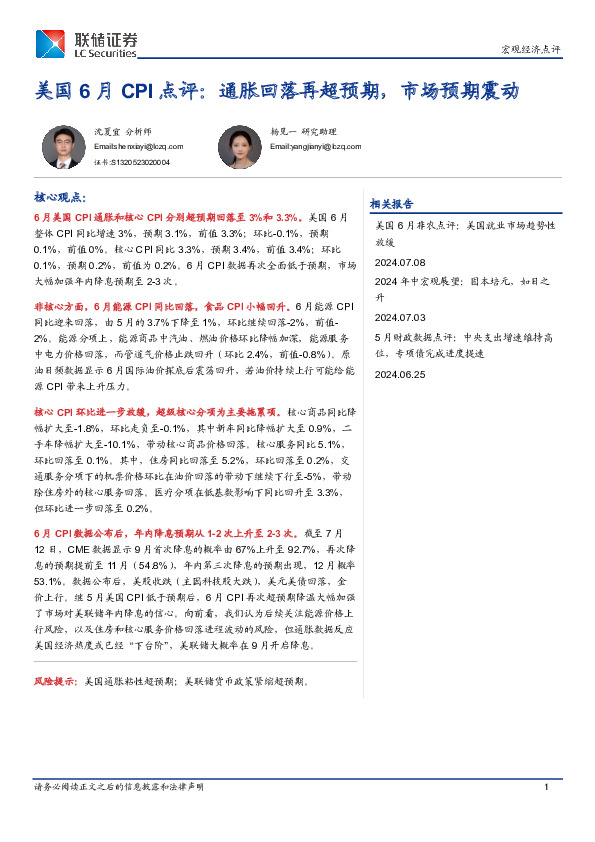 美国6月CPI点评：通胀回落再超预期，市场预期震动