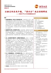 2024年6月社融数据点评：社融总体表现平稳，“挤水分”效应持续释放