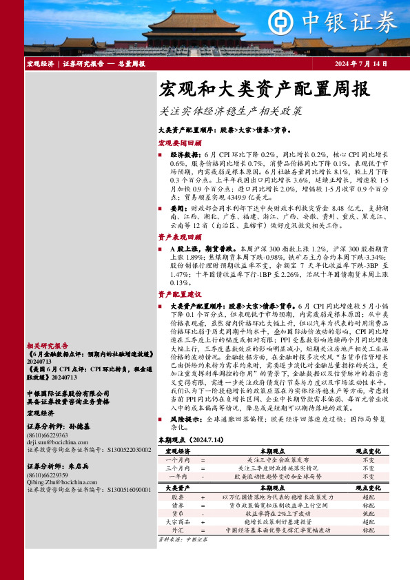 宏观和大类资产配置周报：关注实体经济稳生产相关政策