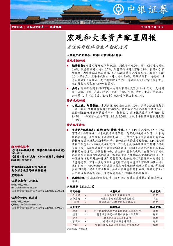 宏观和大类资产配置周报：关注实体经济稳生产相关政策