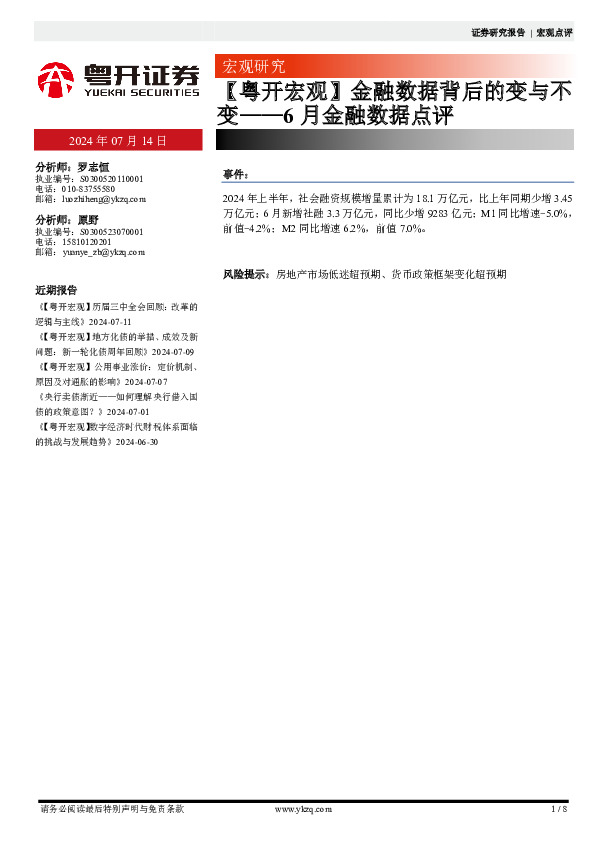 【粤开宏观】金融数据背后的变与不变——6月金融数据点评