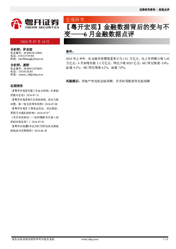 【粤开宏观】金融数据背后的变与不变——6月金融数据点评