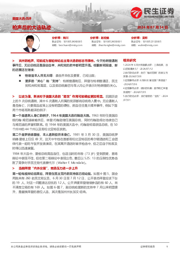 美国大选点评：枪声后的大选轨迹