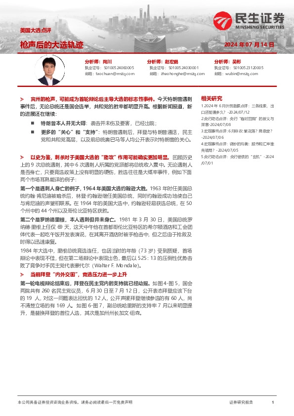 美国大选点评：枪声后的大选轨迹